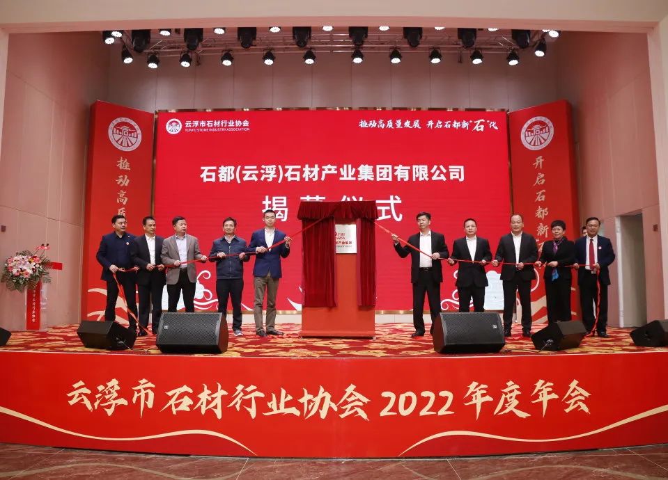 聚焦 | 石兄弟承办的云浮市石材行业协会2022年度会员大会暨年会圆满成功！